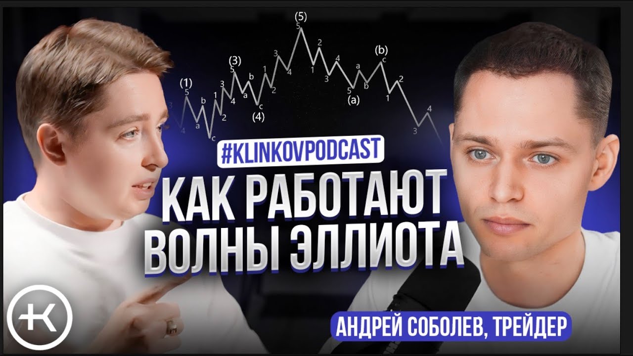 Как работают Волны Эллиота? Подкаст с Андреем Соболевым.